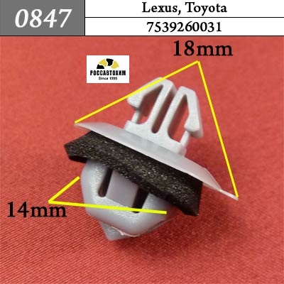 0847 Автокрепеж для Lexus, Toyota