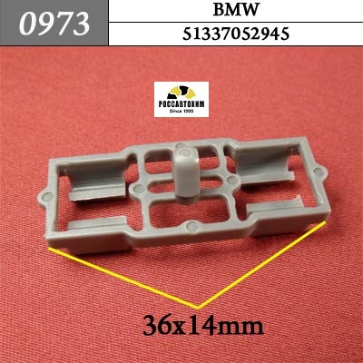 0973 Автокрепеж для BMW