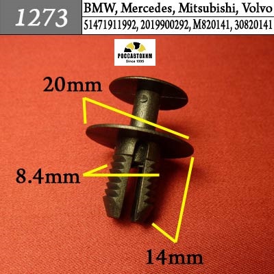 1273 Автокрепеж для BMW, Mercedes, Mitsubishi, Volvo