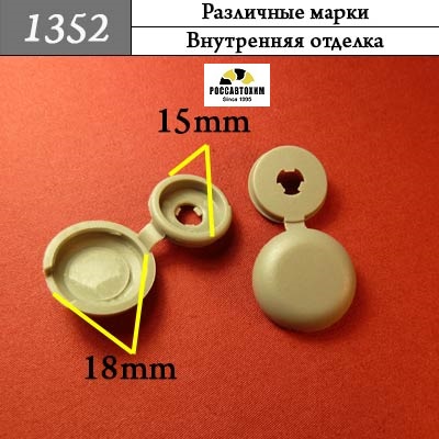 1352 Автокрепеж для Различных марок