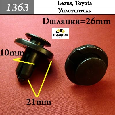 1363 Автокрепеж для Lexus, Toyota