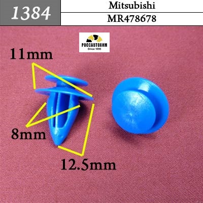 1384 Автокрепеж для Mitsubishi