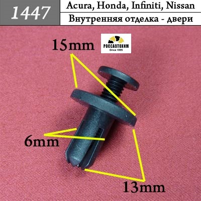 1447 Автокрепеж для Acura, Honda, Infiniti, Nissan