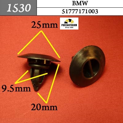 1530 Автокрепеж для BMW