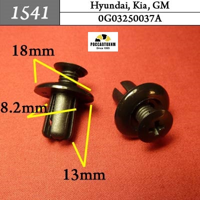 1541 Автокрепеж для GM, Hyundai, Kia