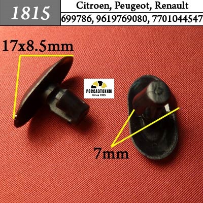 1815 Автокрепеж для Citroen, Peugeot, Renault