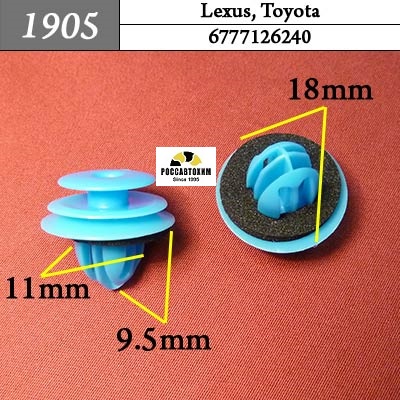 1905 Автокрепеж для Lexus, Toyota
