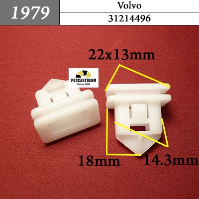1979 Автокрепеж для Volvo