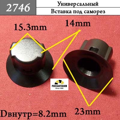 2746 Автокрепеж Универсальный