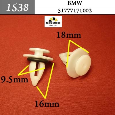 1538 Автокрепеж для BMW