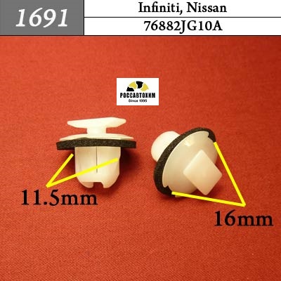 1691 Автокрепеж для Infiniti, Nissan