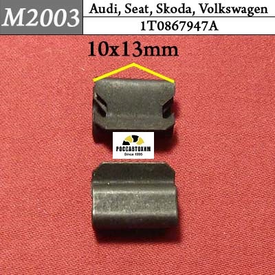 M2003 Автокрепеж для Audi, Seat, Skoda, Volkswagen