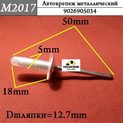 M2017 Автокрепеж металлический