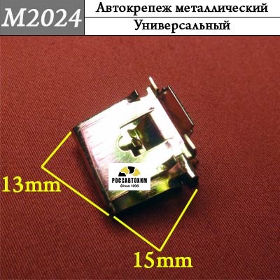 M2024 Автокрепеж металлический