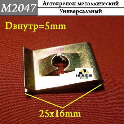 M2047 Автокрепеж металлический