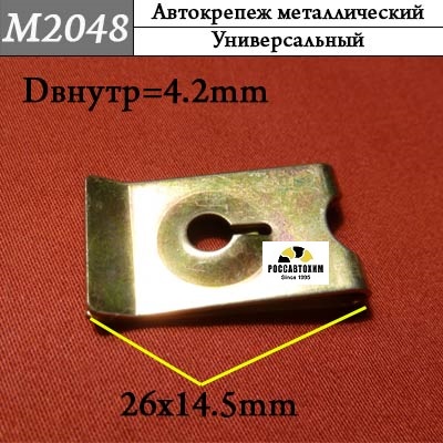 M2048 Автокрепеж металлический