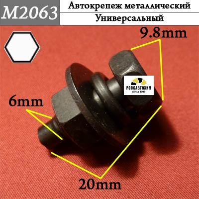 M2063 Автокрепеж металлический