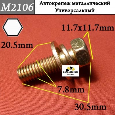 M2106 Автокрепеж металлический