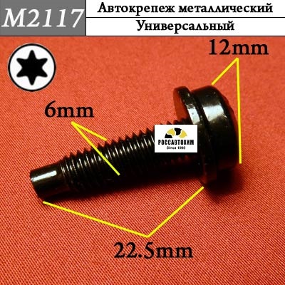M2117 Автокрепеж металлический