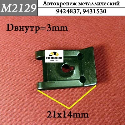 M2129 Автокрепеж металлический