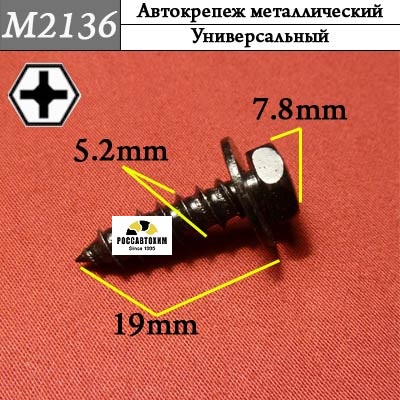 M2136 Автокрепеж металлический