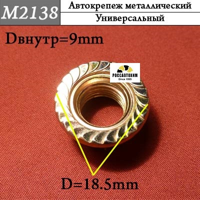 M2138 Автокрепеж металлический