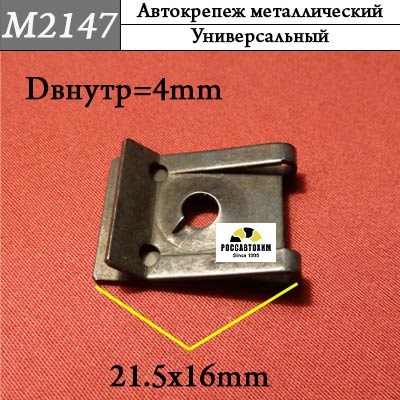 M2147 Автокрепеж металлический