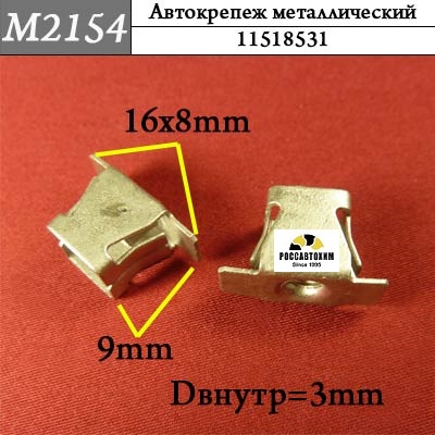 M2154 Автокрепеж металлический