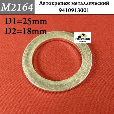 M2164 Автокрепеж металлический