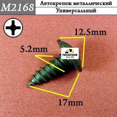 M2168 Автокрепеж металлический