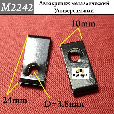 M2242 Автокрепеж металлический