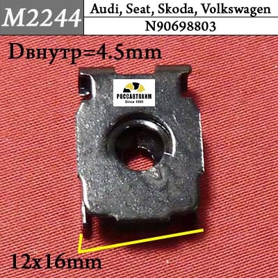 M2244 Автокрепеж для Audi, Seat, Skoda, Volkswagen