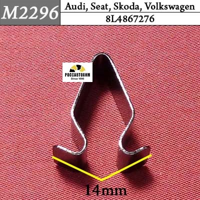 M2296 Автокрепеж для Audi, Seat, Skoda, Volkswagen