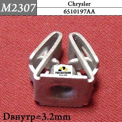 M2307 Автокрепеж для Chrysler