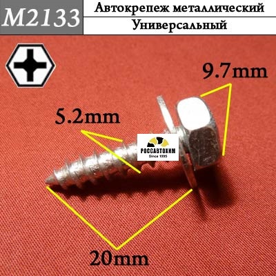 M2133 Автокрепеж металлический