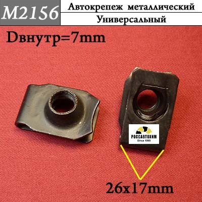 M2156 Автокрепеж металлический