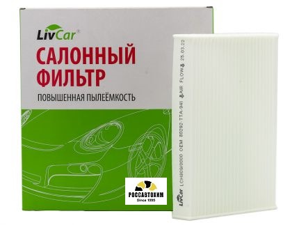 Фильтр салонный LIVCAR CABIN AIR FILTER LCH809/0000