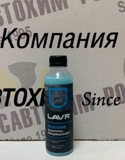 Автошампунь-кондиционер с модифицированным силиконом LAVR 255мл LN2204