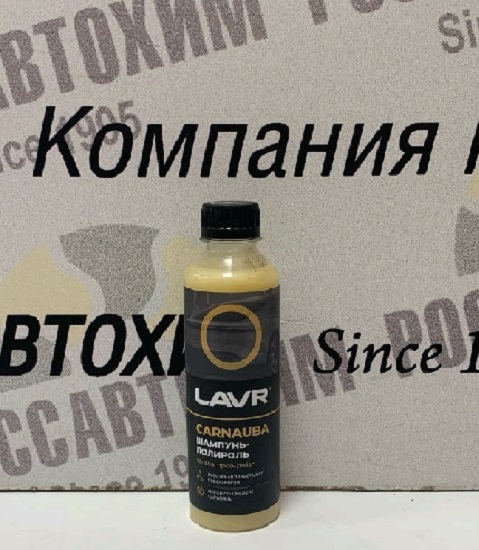 Автошампунь-полироль карнаубский воск LAVR 255мл LN2205