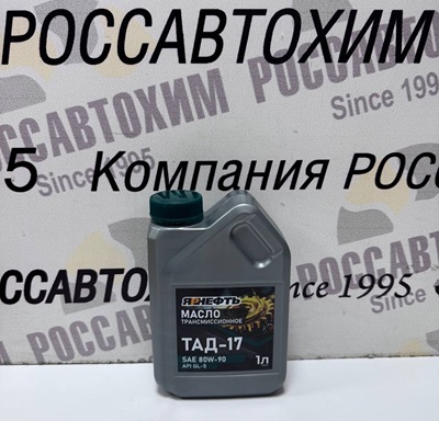 Масло трансмиссионное ЯРНЕФТЬ ТАД-17 1л