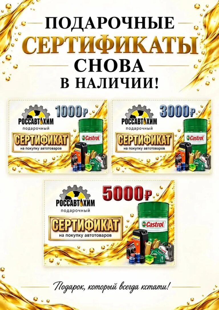 Подарочные сертификаты «Россавтохим» номиналом 1 000, 3 000 и 5 000 рублей